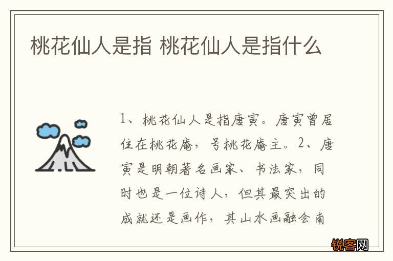桃花仙人是指 桃花仙人是指什么