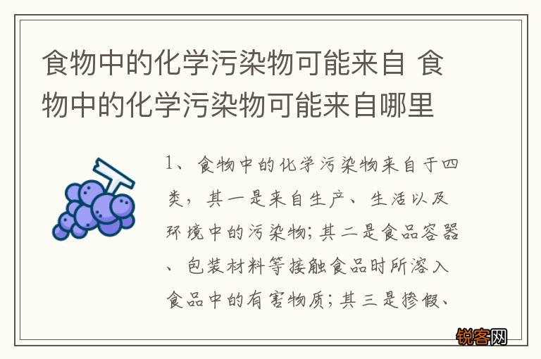 食物中的化学污染物可能来自 食物中的化学污染物可能来自哪里