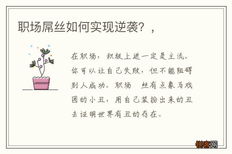 职场屌丝如何实现逆袭？，