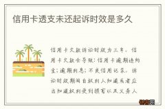 信用卡透支未还起诉时效是多久