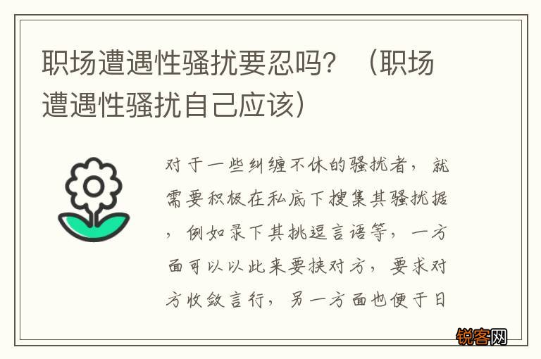 职场遭遇性骚扰自己应该 职场遭遇性骚扰要忍吗？