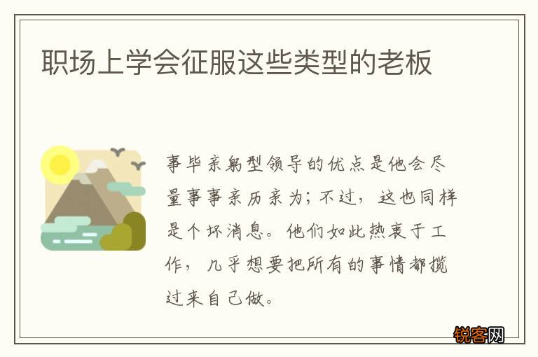职场上学会征服这些类型的老板