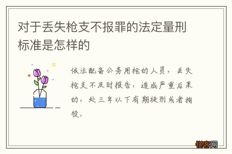 对于丢失枪支不报罪的法定量刑标准是怎样的