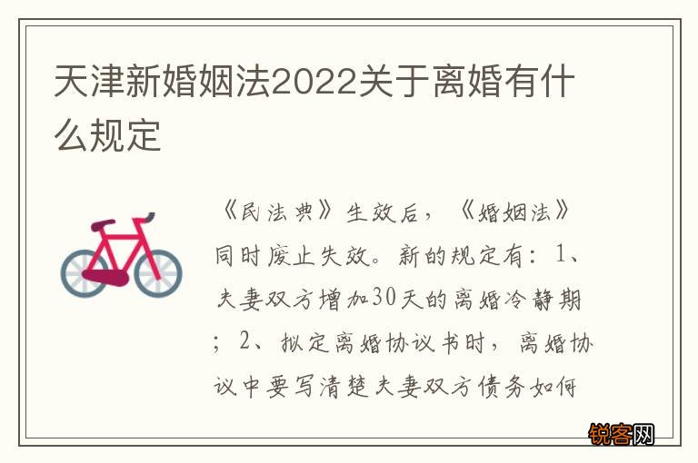 天津新婚姻法2022关于离婚有什么规定