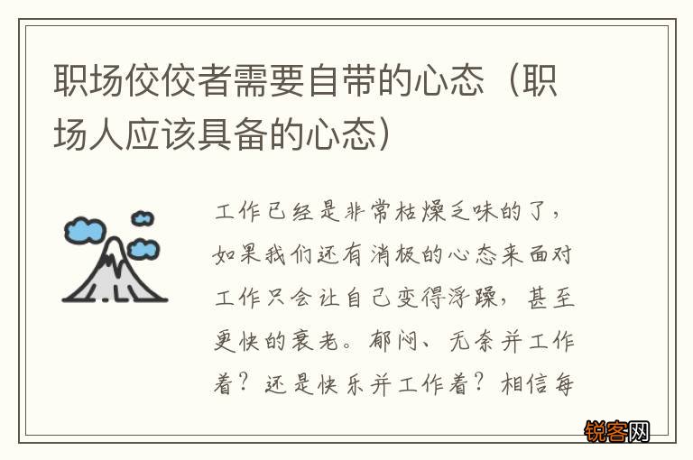 职场人应该具备的心态 职场佼佼者需要自带的心态