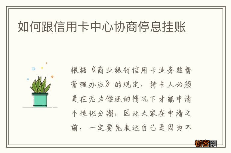 如何跟信用卡中心协商停息挂账
