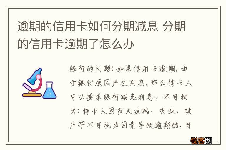 逾期的信用卡如何分期减息 分期的信用卡逾期了怎么办