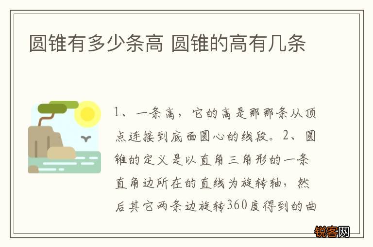 圆锥有多少条高 圆锥的高有几条