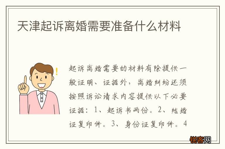 天津起诉离婚需要准备什么材料