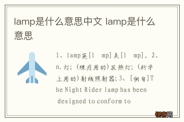 lamp是什么意思中文 lamp是什么意思