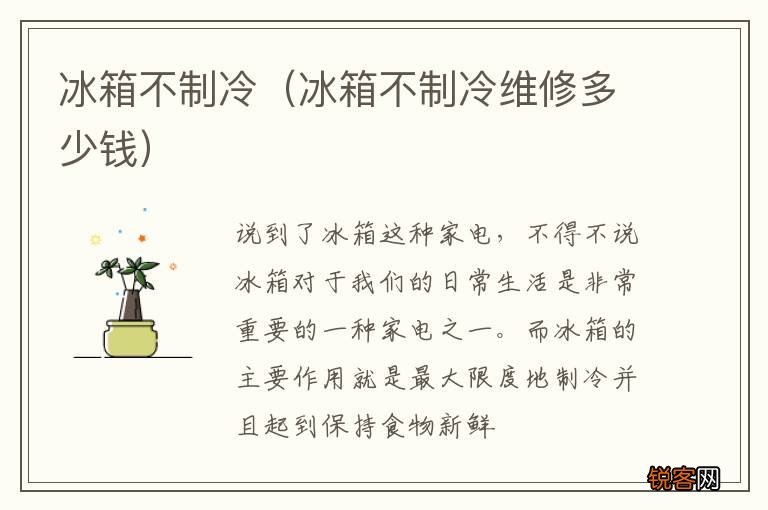 冰箱不制冷维修多少钱 冰箱不制冷