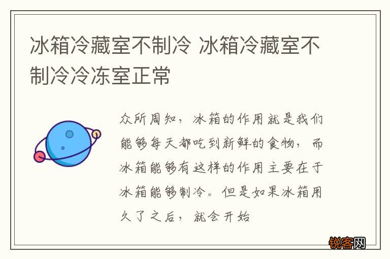 冰箱冷藏室不制冷 冰箱冷藏室不制冷冷冻室正常