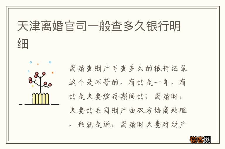 天津离婚官司一般查多久银行明细
