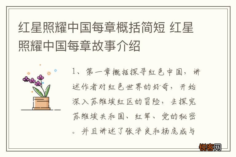 红星照耀中国每章概括简短 红星照耀中国每章故事介绍