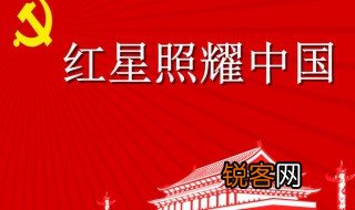 红星照耀中国每章概括简短 红星照耀中国每章故事介绍