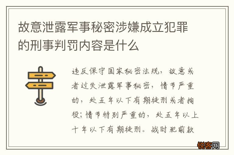 故意泄露军事秘密涉嫌成立犯罪的刑事判罚内容是什么