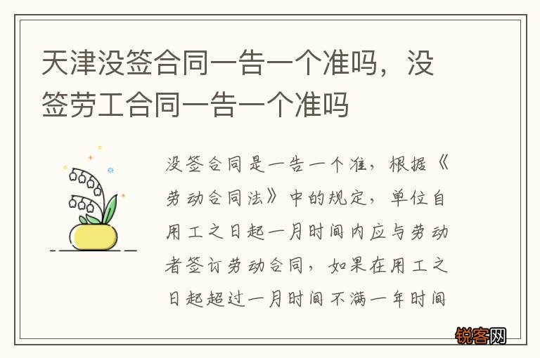 天津没签合同一告一个准吗，没签劳工合同一告一个准吗