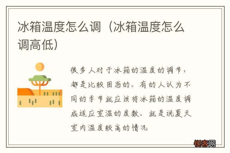 冰箱温度怎么调高低 冰箱温度怎么调