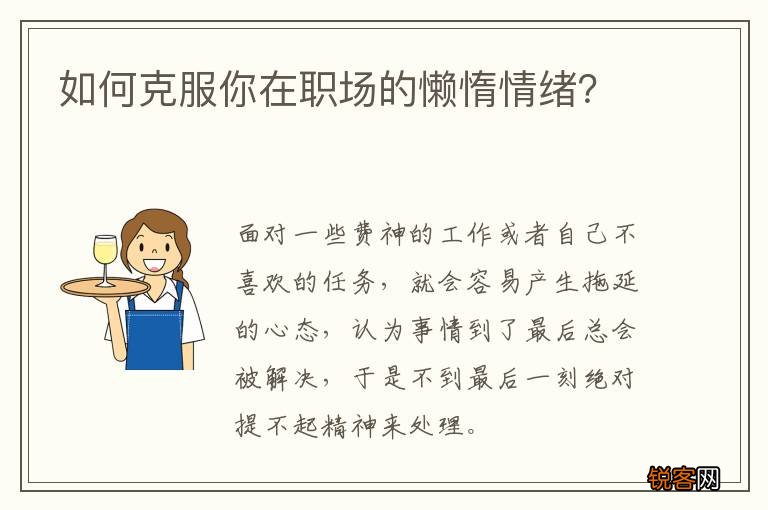 如何克服你在职场的懒惰情绪？