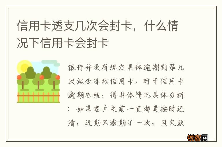 信用卡透支几次会封卡，什么情况下信用卡会封卡