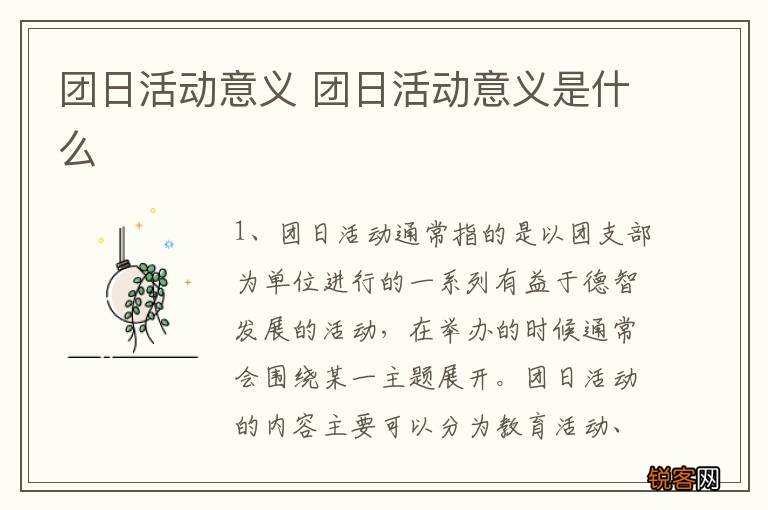 团日活动意义 团日活动意义是什么
