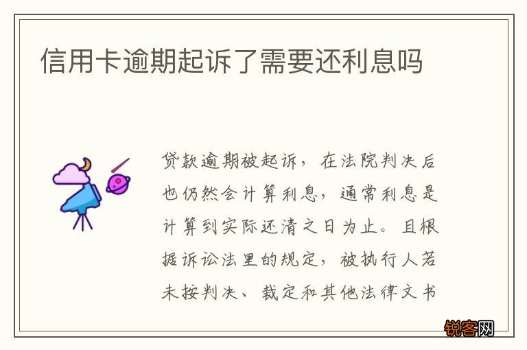 信用卡逾期起诉了需要还利息吗