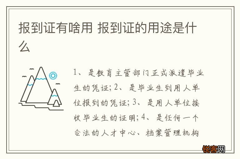报到证有啥用 报到证的用途是什么
