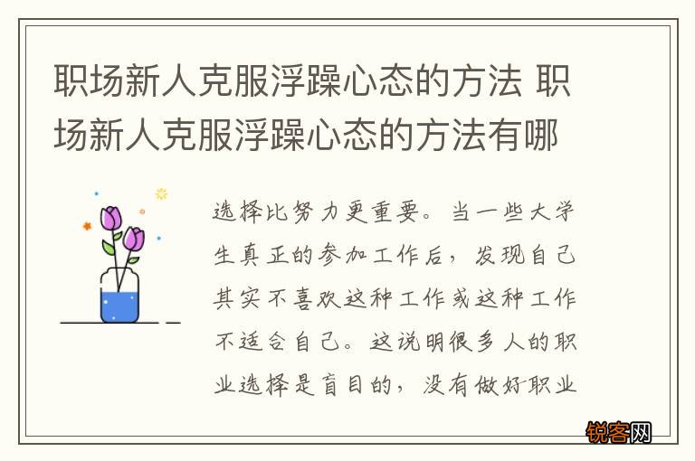 职场新人克服浮躁心态的方法 职场新人克服浮躁心态的方法有哪些