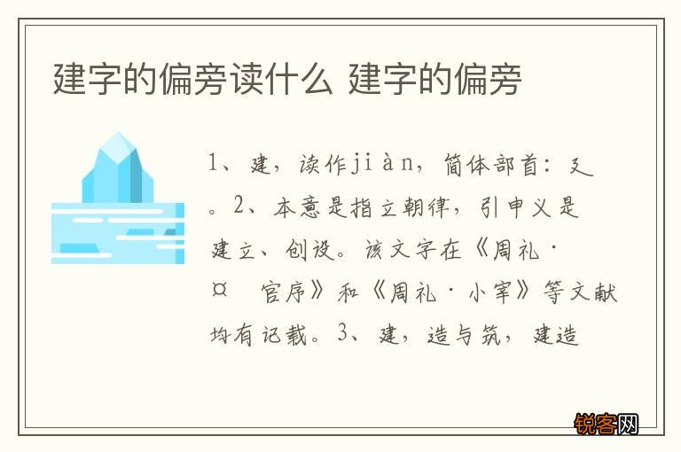 建字的偏旁读什么 建字的偏旁