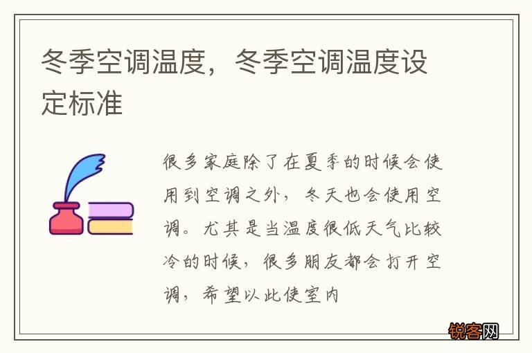 冬季空调温度，冬季空调温度设定标准