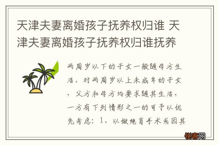 天津夫妻离婚孩子抚养权归谁 天津夫妻离婚孩子抚养权归谁抚养