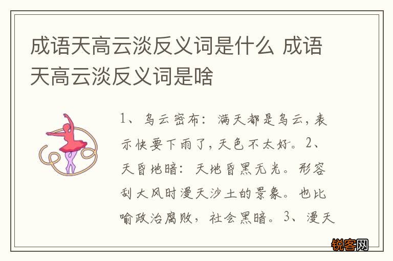 成语天高云淡反义词是什么 成语天高云淡反义词是啥