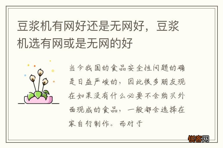 豆浆机有网好还是无网好，豆浆机选有网或是无网的好
