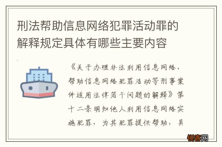 刑法帮助信息网络犯罪活动罪的解释规定具体有哪些主要内容