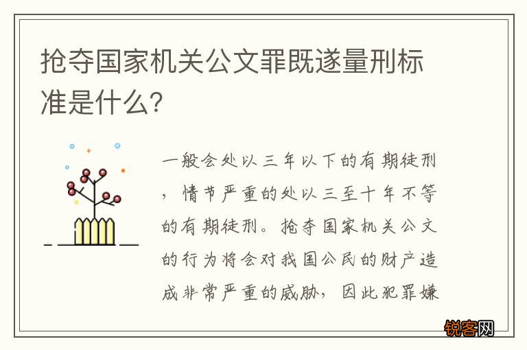 抢夺国家机关公文罪既遂量刑标准是什么？