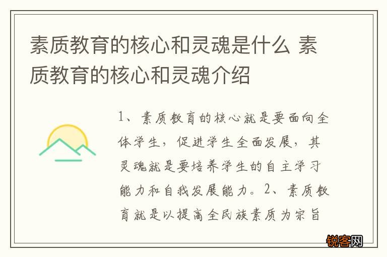 素质教育的核心和灵魂是什么 素质教育的核心和灵魂介绍