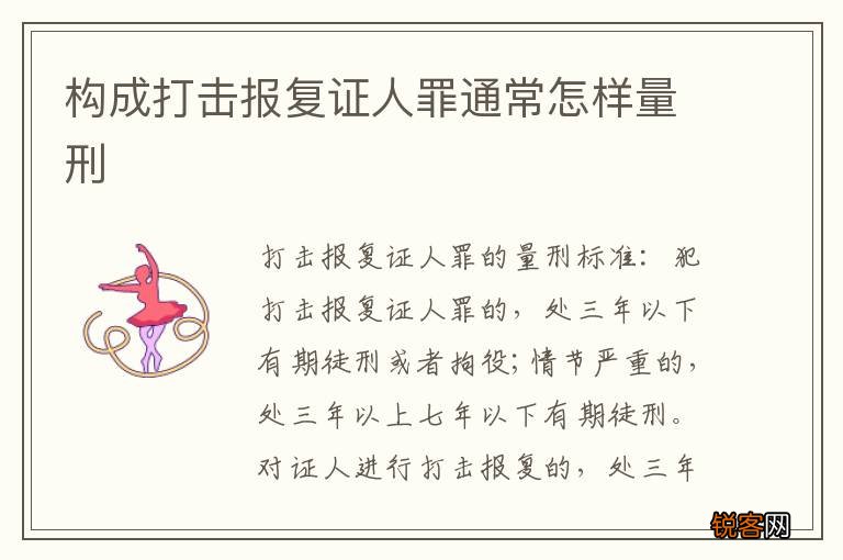 构成打击报复证人罪通常怎样量刑