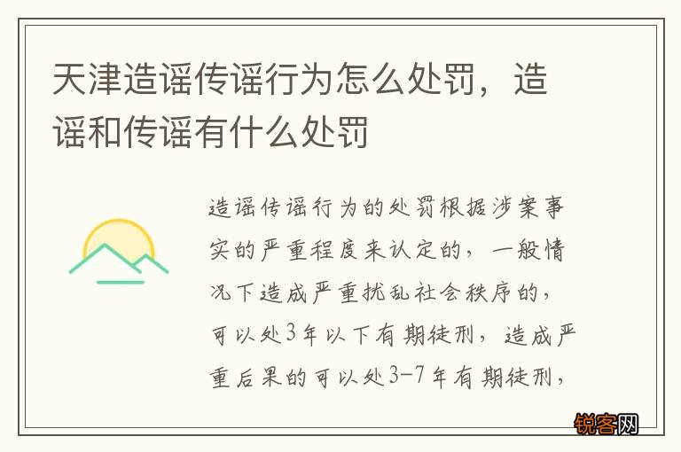 天津造谣传谣行为怎么处罚,造谣和传谣有什么处罚