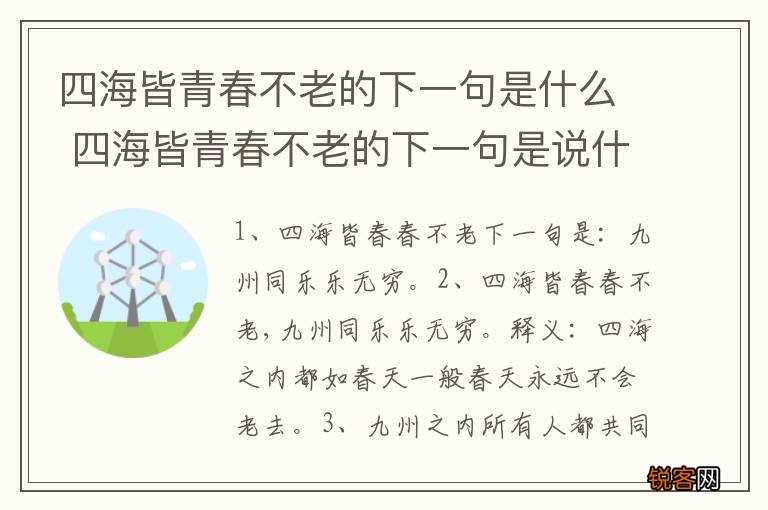 四海皆青春不老的下一句是什么 四海皆青春不老的下一句是说什么