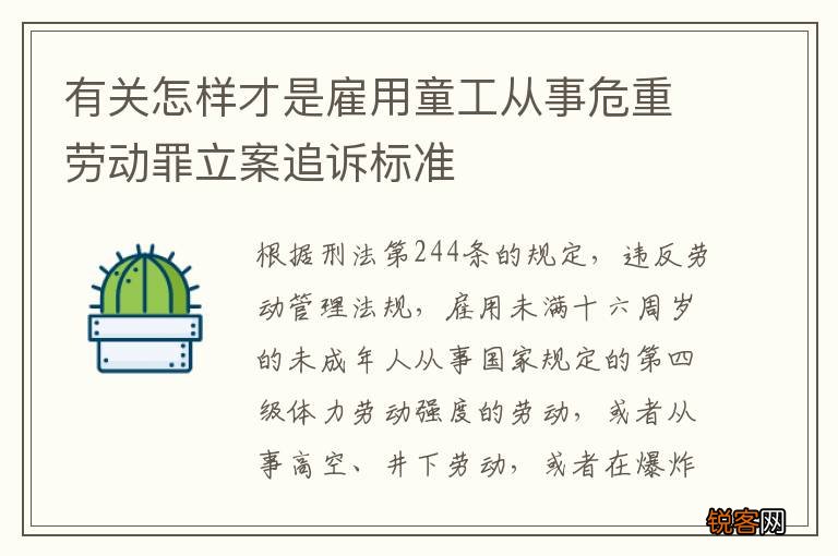 有关怎样才是雇用童工从事危重劳动罪立案追诉标准