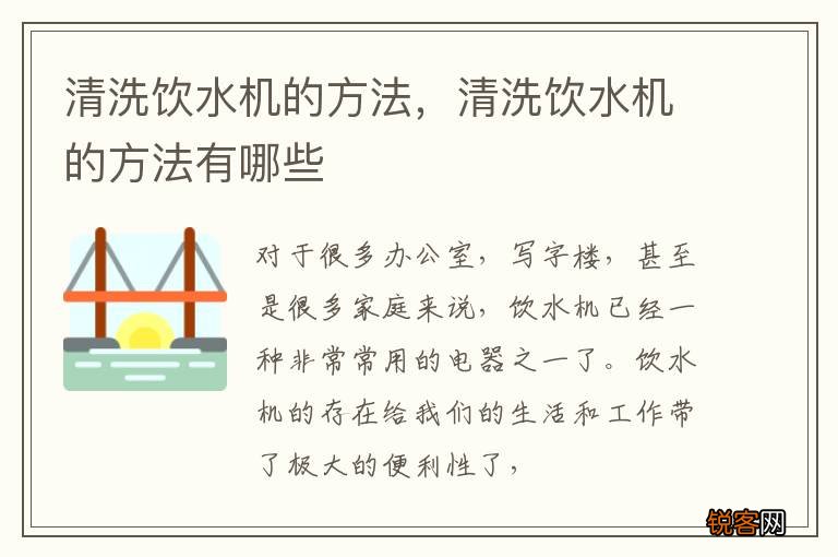 清洗饮水机的方法，清洗饮水机的方法有哪些