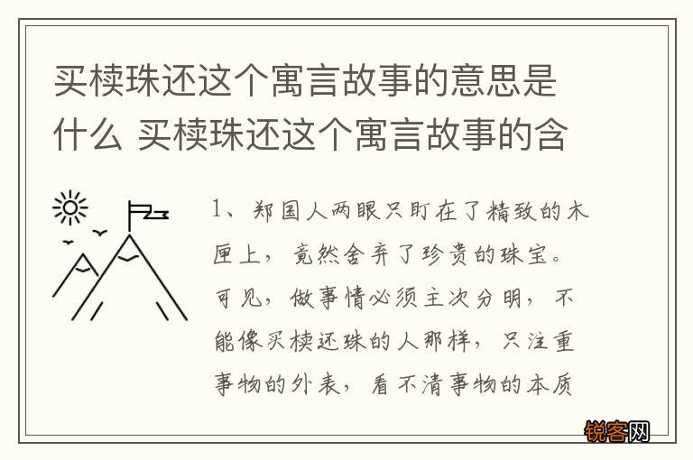 买椟珠还这个寓言故事的意思是什么 买椟珠还这个寓言故事的含义