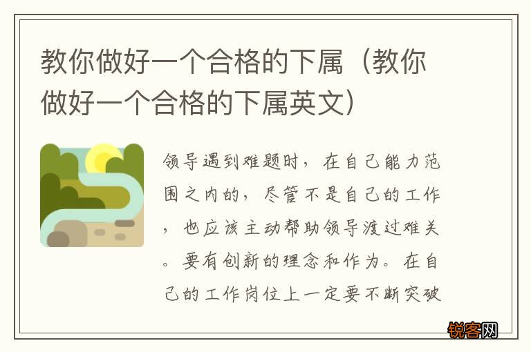 教你做好一个合格的下属英文 教你做好一个合格的下属