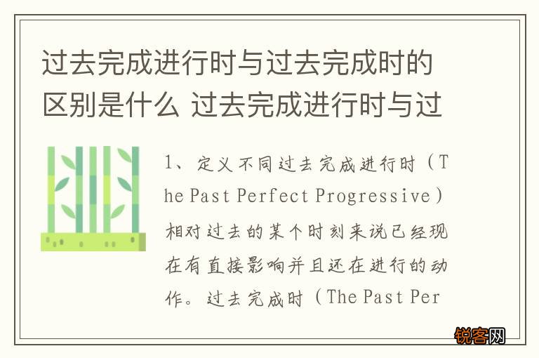 过去完成进行时与过去完成时的区别是什么 过去完成进行时与过去完成时的区别介绍
