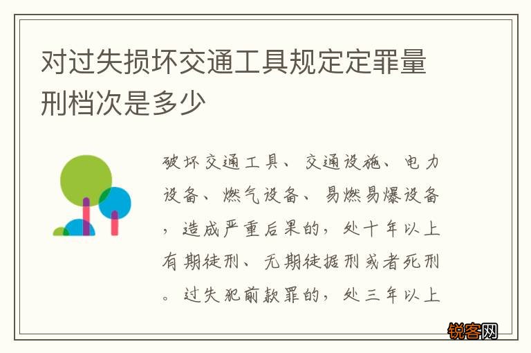 对过失损坏交通工具规定定罪量刑档次是多少