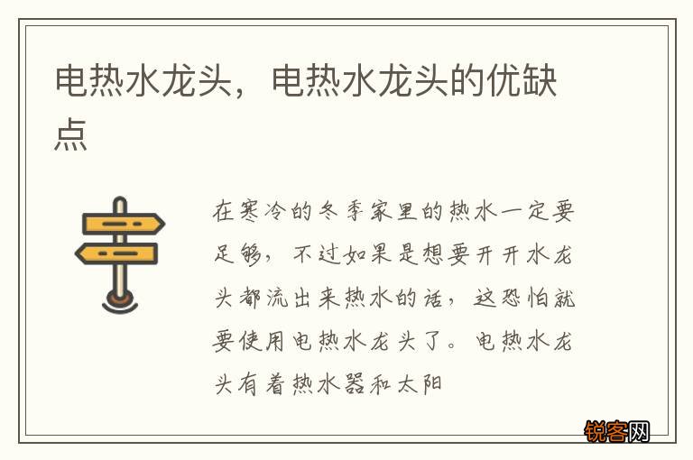 电热水龙头，电热水龙头的优缺点