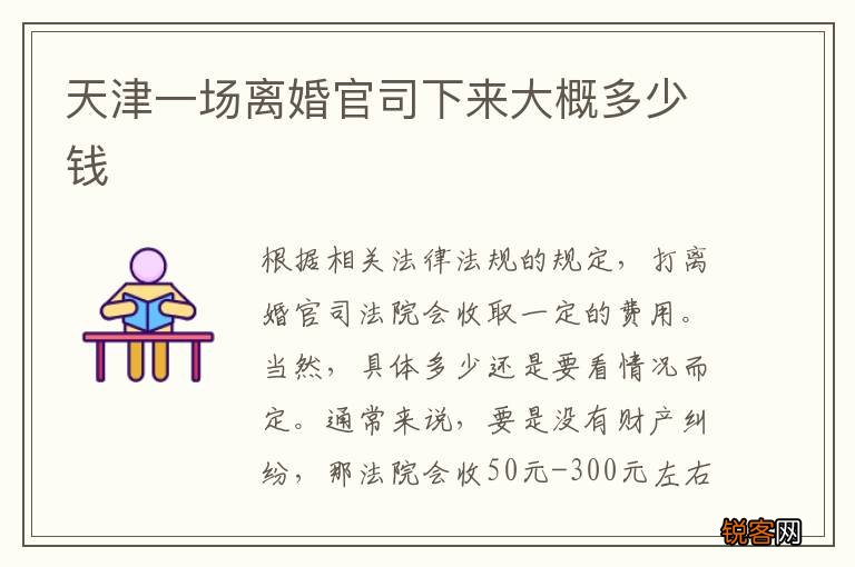 天津一场离婚官司下来大概多少钱