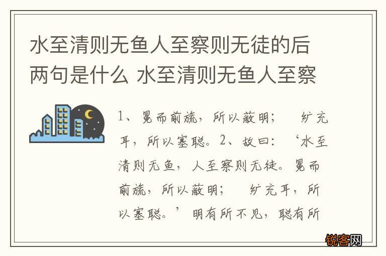 水至清则无鱼人至察则无徒的后两句是什么 水至清则无鱼人至察则无徒的后两句是啥