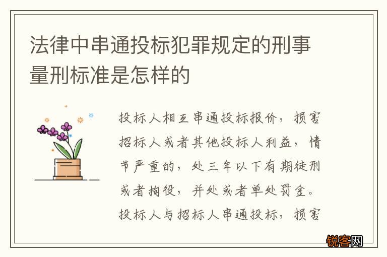 法律中串通投标犯罪规定的刑事量刑标准是怎样的