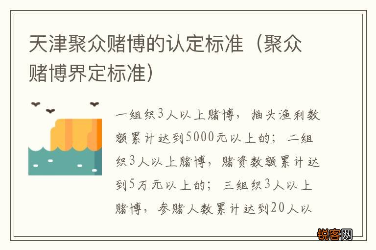 聚众赌博界定标准 天津聚众赌博的认定标准